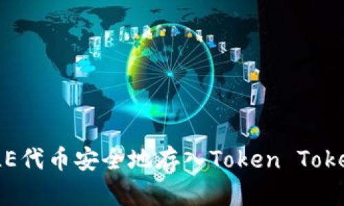 如何将FILE代币安全地存入Token Tokenim钱包？
