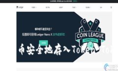 如何将FILE代币安全地存入
