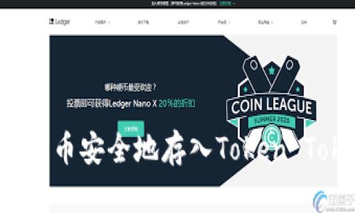 如何将FILE代币安全地存入Token Tokenim钱包？