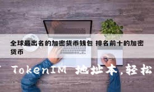如何正确填写 TokenIM 地址本，轻松管理加密资产