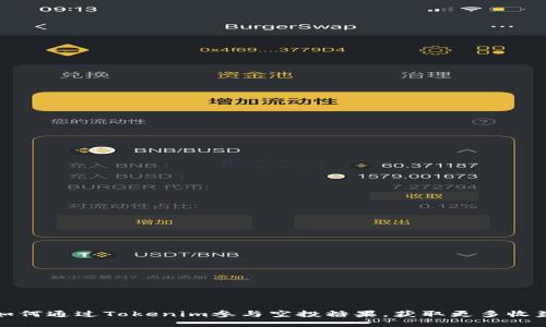 如何通过Tokenim参与空投糖果，获取更多收益