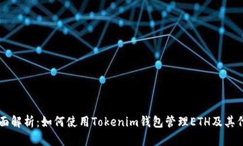 全面解析：如何使用Tokenim钱包管理ETH及其代币