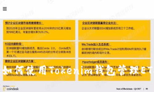 全面解析：如何使用Tokenim钱包管理ETH及其代币