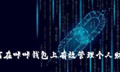 如何在咔咔钱包上有效管