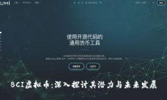 BCI虚拟币：深入探讨其潜