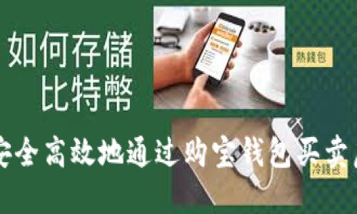 如何安全高效地通过购宝钱包买卖虚拟币