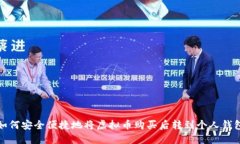 如何安全便捷地将虚拟币
