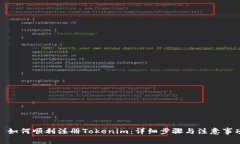 : 如何顺利注册Tokenim：详