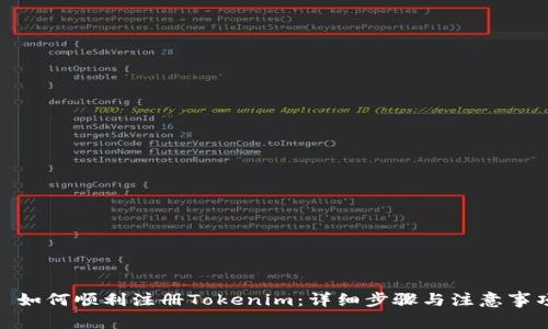 : 如何顺利注册Tokenim：详细步骤与注意事项