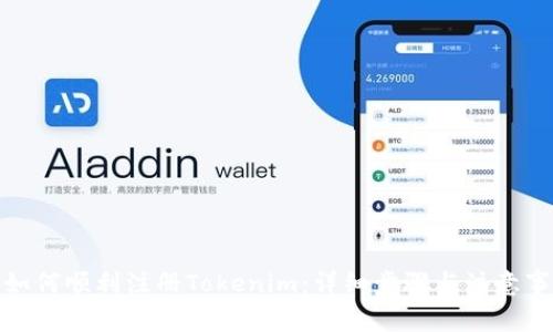 : 如何顺利注册Tokenim：详细步骤与注意事项