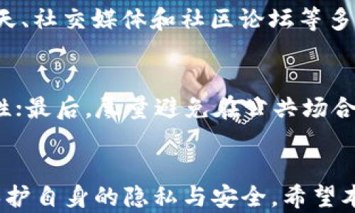 
无法在苹果设备上打开Tokenim的原因及解决方案

苹果, Tokenim, 解决方案/guanjianci

引言
在如今数字化的时代，移动应用程序成为我们生活中不可或缺的一部分，Tokenim作为一款备受欢迎的应用，其功能涵盖加密货币管理、身份验证等重要服务。然而，有些苹果用户在使用Tokenim时会遇到打不开应用的情况，这不仅影响了用户体验，同时也可能造成不必要的麻烦。本文将深入探讨这一问题的原因及相应的解决方案，帮助用户愉快地使用该应用。

一、苹果无法打开Tokenim的常见原因
苹果设备无法打开Tokenim的原因可能多种多样，主要可以归纳为以下几类：

h41. 系统兼容性问题/h4
苹果设备的操作系统版本可能与Tokenim应用程序不兼容，特别是当Tokenim进行了更新，而用户的设备系统未及时升级时。这种情况下，用户应该检查自己设备的iOS版本，并确保设备更新至最新版本。

h42. 应用程序错误/h4
在某些情况下，Tokenim应用程序可能存在自身的错误或漏洞，导致无法正常启动。这种问题常常发生在应用更新后，若开发者未能及时修复bug，则用户可能会遇到打不开应用的情况。用户可以重启设备尝试再次打开应用，或者查看应用商店是否有更进一步的更新信息。

h43. 存储空间不足/h4
如果苹果设备的存储空间不足，Tokenim也可能无法正常运行。因为应用在启动时需要进行一定量的数据读取和缓存，如果存储空间紧张，可能会导致应用崩溃或无法打开。此时建议用户检查设备的存储空间，清理不必要的文件和应用。

h44. 网络连接问题/h4
很多应用在启动时需要联网进行身份验证或数据同步。如果网络连接不稳定或完全断开，Tokenim可能无法正常启动。用户可以检查网络状态，确保设备连接到稳定的Wi-Fi或移动数据网络。

h45. 应用被限制或删除/h4
有时，用户可能在设备上设置了某些限制，例如家长控制，导致Tokenim应用无法打开。此外，用户也可能意外地删除了应用，这会导致问题的发生。此时需要检查设备设置，确保未对应用进行限制，或检查应用是否仍在设备上。

二、解决方法
针对以上可能的原因，以下是几种解决解决Apple设备无法打开Tokenim的方法：

h41. 升级iOS操作系统/h4
首先，用户应该检查设备的iOS版本。前往“设置”“通用”“软件更新”，查看是否有系统更新可用，若有，请及时更新设备至最新版本，确保与Tokenim的兼容性。

h42. 更新Tokenim应用/h4
在App Store中检查Tokenim是否有可用的更新。打开App Store后，点击“更新”选项，查看Tokenim是否在更新列表中。如果是，建议用户下载最新版本，以解决可能的bug。

h43. 清理存储空间/h4
导航至“设置”“通用”“iPhone存储”，查看哪些应用占用了大量存储空间。删除一些不常用的应用或大文件，以释放设备的存储空间，确保Tokenim能够正常运行。

h44. 检查网络连接/h4
用户可以通过尝试打开其他需要网络的应用来确认网络连接是否正常。若网络连接不稳定，建议重启路由器，或检查移动数据是否开启。

h45. 确认应用状态/h4
用户应该确保Tokenim应用没有被意外卸载。若确实被删除，请返回App Store重新下载。此外，确保在“设置”中未启用任何限制，未对Tokenim进行限制性设置。

三、常见问题解答
在广泛使用Tokenim的过程中，用户可能遇到一些常见问题，以下是五个相关问题的详细解答：

h41. Tokenim应用是否安全？/h4
Tokenim作为一款旨在管理加密货币的应用，其安全性一直是用户关注的焦点。在下载和使用任何应用时，了解其背景信息、开发者的诚信度以及用户的反馈是非常重要的。Tokenim在业内享有良好的声誉，使用了多种安全技术以保护用户数据，包括加密和身份验证机制。此外，用户在使用过程中也应定期检查安全设置，保持应用更新，以防止潜在的安全威胁。用户还可以启用双重身份验证和其他安全措施，增加账户的安全性。

h42. Tokenim应用在不同苹果设备上的表现是否一致？/h4
Tokenim在不同的苹果设备上，如iPhone、iPad等，表现可能略有不同。由于各设备的硬件配置和屏幕尺寸不同，应用在不同设备上的界面和操作体验可能存在差异。此外，不同设备上的iOS版本也可能会影响应用的兼容性和功能使用。因此，用户在不同设备上使用Tokenim时，可能需要适应不同的操作方式。开发者通常会根据用户反馈不断和调整应用，以提升跨设备的一致性。

h43. Tokenim是否支持多种语言和货币？/h4
Tokenim在其功能上考虑到了全球用户的需求，通常支持多种语言和货币。在设置中，用户可以选择所需的语言，以便更好地进行使用。同时，Tokenim也会支持多种流行的加密货币，以适应用户的需要。用户在使用过程中可以根据个人的语言习惯和货币偏好进行相应的设置，以增强使用体验。

h44. 如何联系Tokenim的支持团队？/h4
Tokenim通常会在其官方网站或应用内提供技术支持和客服联系方式。用户在遇到问题时，可以通过应用内的“帮助中心”或官方网站找到相关的客服渠道。除了电子邮件，Tokenim还可能提供在线聊天、社交媒体和社区论坛等多种支持方式。及时联系支持团队，可以帮助用户更快地解决遇到的问题。

h45. 使用Tokenim时如何保护个人隐私？/h4
在管理加密货币和个人信息时，用户最关心的就是个人隐私保护。使用Tokenim时，用户应注意以下几点保护隐私：首先，不向他人分享登陆凭证和私钥。其次，激活双重身份验证功能，增加账户的安全性；最后，尽量避免在公共场合使用公共Wi-Fi进行敏感操作，以降低数据泄露的风险。此外，定期检查账户历史记录，以防止未经授权的活动，确保个人信息的安全。

结论
总的来说，苹果设备打不开Tokenim的问题可能源于多方面的原因，但通常可以通过一些简单的操作来排除故障。用户在使用Tokenim的过程中，也需要了解相关的安全知识和常见问题，以便更好地保护自身的隐私与安全。希望本文提供的信息可以帮助用户顺利解决问题，享受Tokenim带来的便利性。