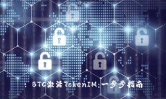 : BTC激活TokenIM：一步步指