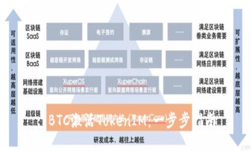 : BTC激活TokenIM：一步步指南