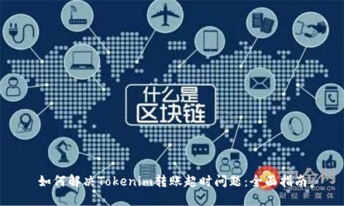 如何解决Tokenim转账超时问题：全面指南