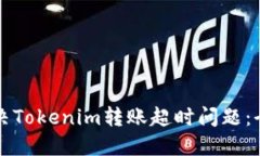如何解决Tokenim转账超时问