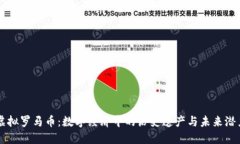 虚拟罗马币：数字经济中
