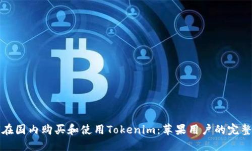 如何在国内购买和使用Tokenim：苹果用户的完整指南