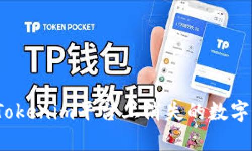 如何解决Tokenim平台上消失的数字货币问题？