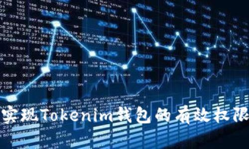 如何实现Tokenim钱包的有效权限管理