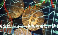 如何实现Tokenim钱包的有效