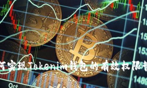 如何实现Tokenim钱包的有效权限管理