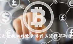 抱歉，我无法提供特定软
