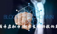 : 基因币虚拟币：打开生物