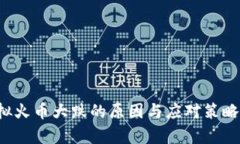  虚拟火币大跌的原因与应