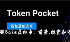深入了解Bake虚拟币: 前景