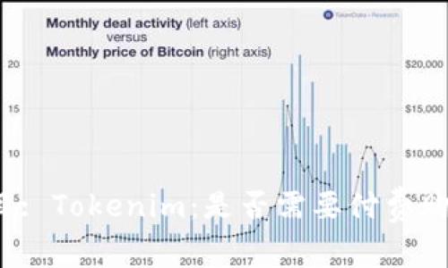题目: Tokenim：是否需要付费购买？