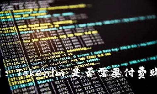 题目: Tokenim：是否需要付费购买？