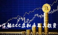 深入了解ECC虚拟币及其投