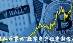 虚拟币赛格：数字资产投