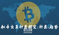 市场上的虚拟币交易种类