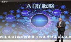 虚拟币归谁？揭秘数字货
