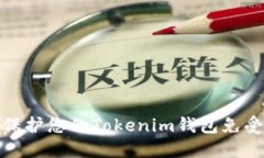 如何保护您的Tokenim钱包免