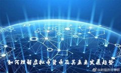 如何理解虚拟币货币及其