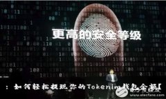 : 如何轻松提现你的Token