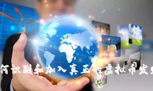 : 如何识别和加入真正的虚拟币发财群?