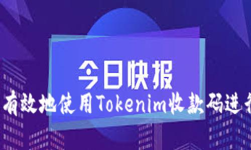 如何安全有效地使用Tokenim收款码进行ICO交易