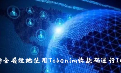 如何安全有效地使用Tokenim收款码进行ICO交易
