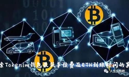 探索Tokenim钱包最低手续费及ETH到账时间的真相