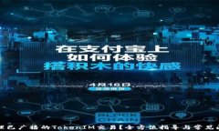 如何处理已广播的TokenIM交