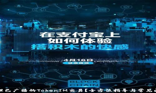 
如何处理已广播的TokenIM交易？全方位指导与常见问题解答