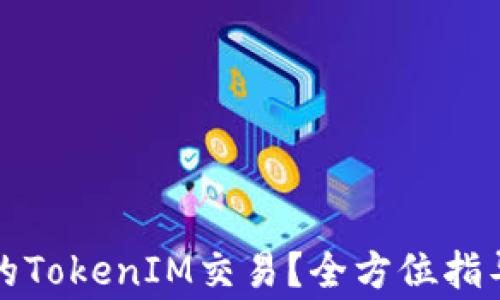 
如何处理已广播的TokenIM交易？全方位指导与常见问题解答