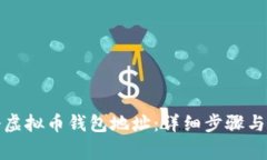 如何注册虚拟币钱包地址
