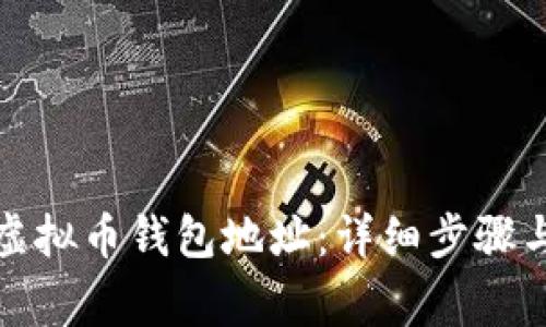 如何注册虚拟币钱包地址：详细步骤与注意事项