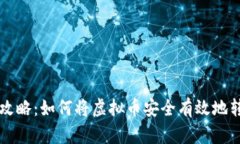 虚拟币提现全攻略：如何