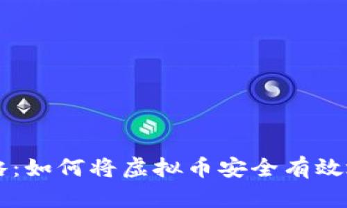 虚拟币提现全攻略：如何将虚拟币安全有效地转化为钱包资产