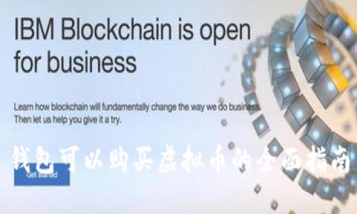 钱包可以购买虚拟币的全面指南